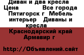 Диван и два кресла › Цена ­ 3 500 - Все города, Пятигорск г. Мебель, интерьер » Диваны и кресла   . Краснодарский край,Армавир г.